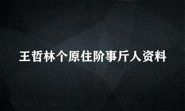王哲林个原住阶事斤人资料