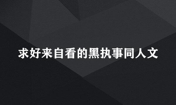 求好来自看的黑执事同人文