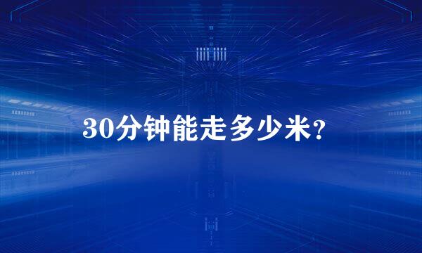 30分钟能走多少米？