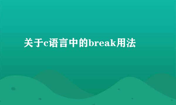 关于c语言中的break用法