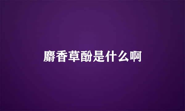 麝香草酚是什么啊