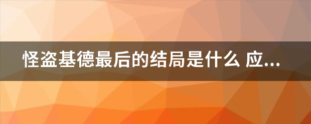 怪盗基德最后的结局是什么
