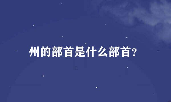 州的部首是什么部首？