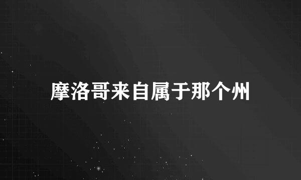 摩洛哥来自属于那个州