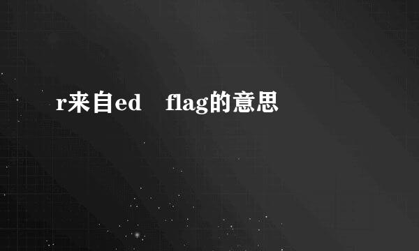 r来自ed flag的意思