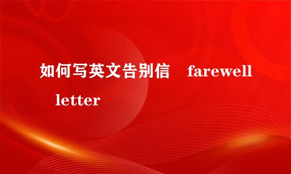 如何写英文告别信 farewell letter