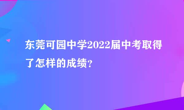 东莞可园中学2022届中考取得了怎样的成绩？