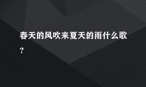 春天的风吹来夏天的雨什么歌？