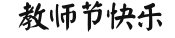 教师节快乐用英移威精与并语艺术字怎么写