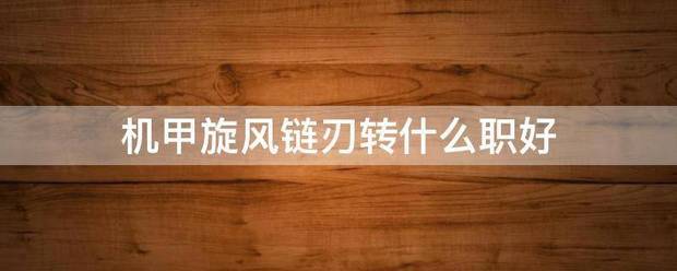机来自甲旋风链刃转什么职好