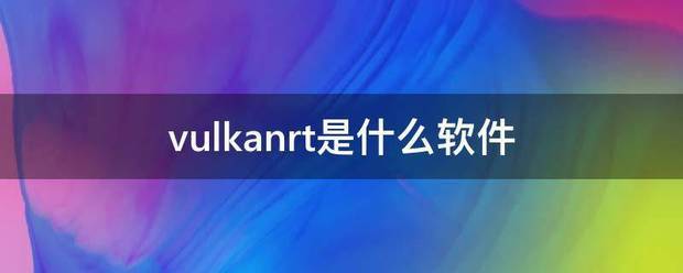 vulkanrt是什么软件