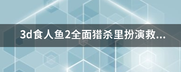 3d食人鱼2全面猎杀里扮演救生员的是谁