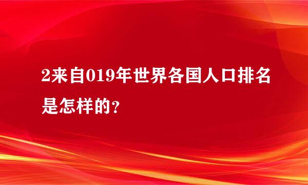 2来自019年世界各国人口排名是怎样的？