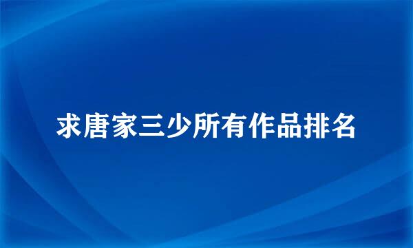 求唐家三少所有作品排名