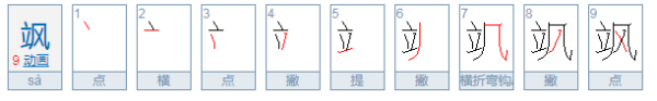 一个立加一个风念什么