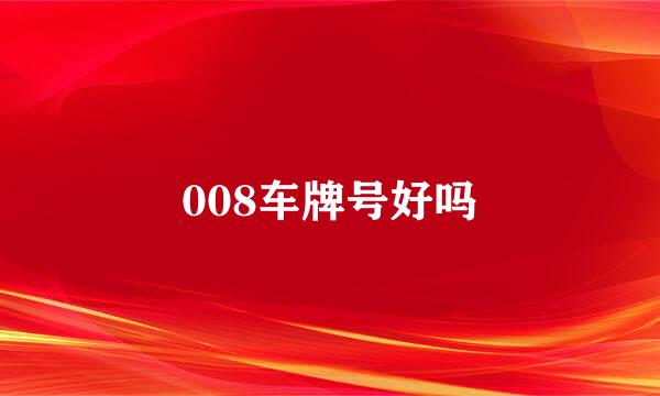 008车牌号好吗