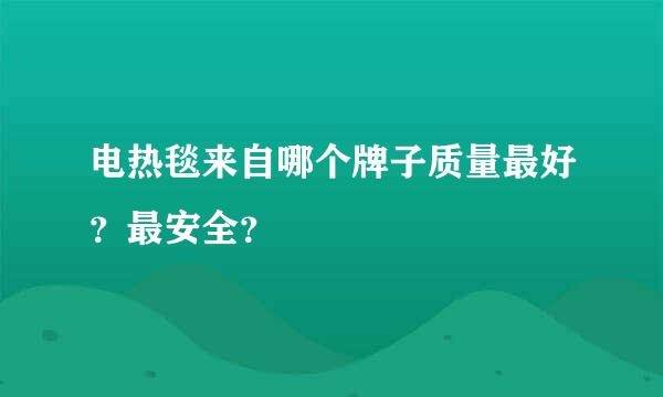电热毯来自哪个牌子质量最好？最安全？