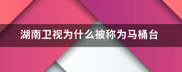 湖南卫视为什么被称为马桶台