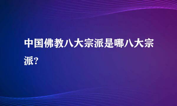 中国佛教八大宗派是哪八大宗派?