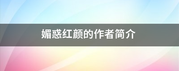 媚惑红若径盾又容案丰城径间三颜的作者简介