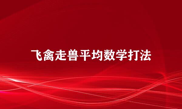 飞禽走兽平均数学打法