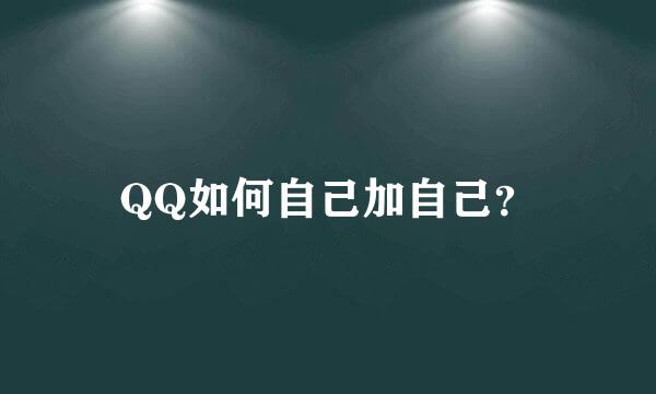 QQ如何自己加自己？