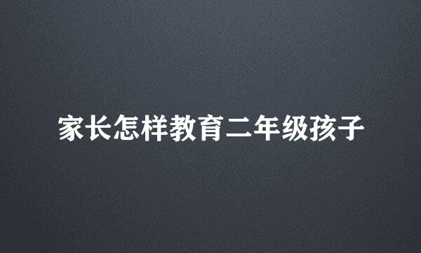 家长怎样教育二年级孩子