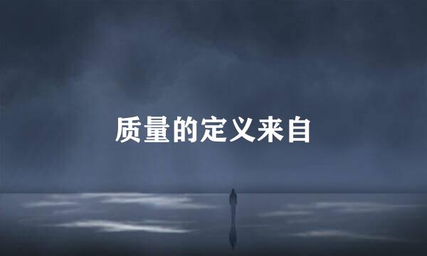 质量的定义来自