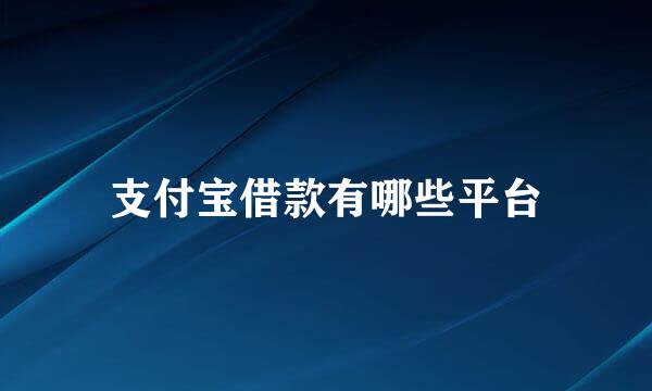 支付宝借款有哪些平台