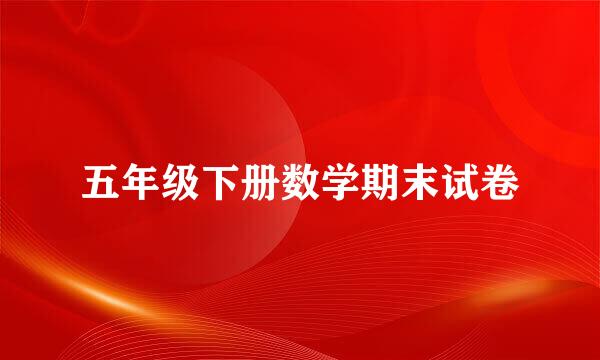 五年级下册数学期末试卷