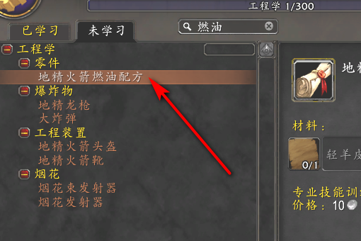 魔兽世界 地精火箭燃油的配方