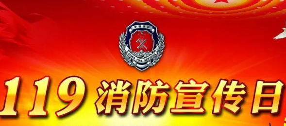 我国的消防宣传日是?