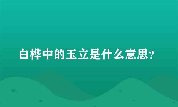 白桦中的玉立是什么意思？