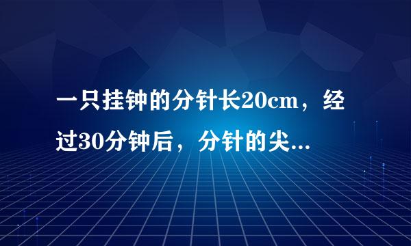 一只挂钟的分针长20cm，经过30分钟后，分针的尖端所走的路程是多少厘米？经过45分钟呢？