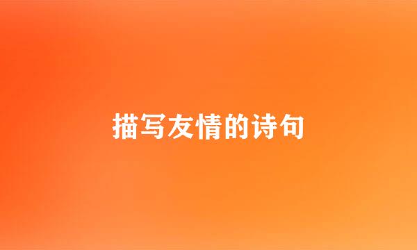 描写友情的诗句