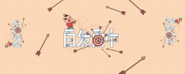 百发百中来自类似的词语