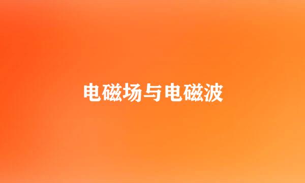 电磁场与电磁波