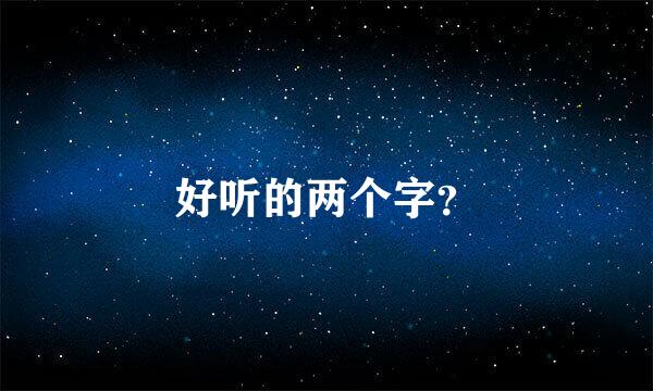 好听的两个字？