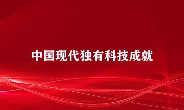 中国现代独有科技成就