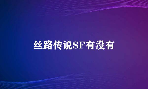 丝路传说SF有没有