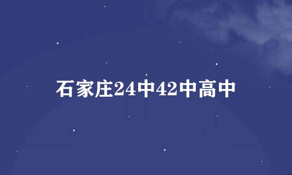 石家庄24中42中高中