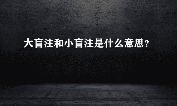 大盲注和小盲注是什么意思？