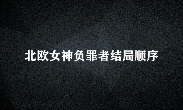 北欧女神负罪者结局顺序