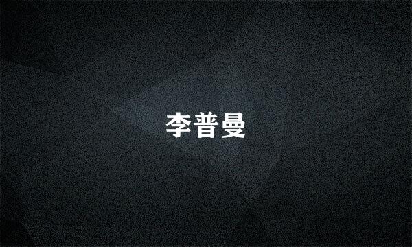 李普曼