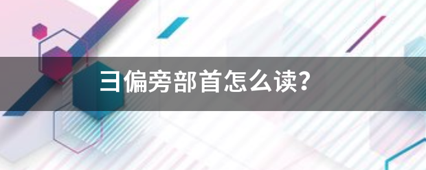 彐偏旁部首怎么读？