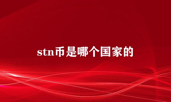 stn币是哪个国家的