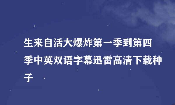 生来自活大爆炸第一季到第四季中英双语字幕迅雷高清下载种子