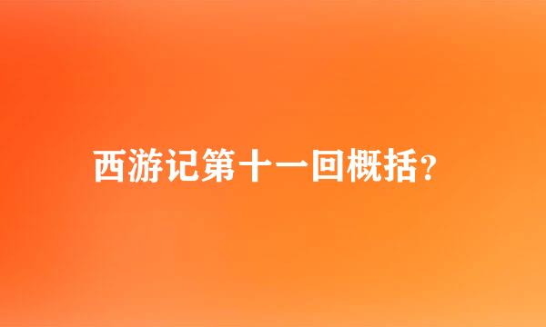 西游记第十一回概括？