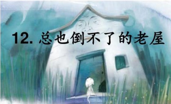 你能根据三年级上册12课总也倒不了的老屋课文内容再续写一个故事情节吗?试试看吧。