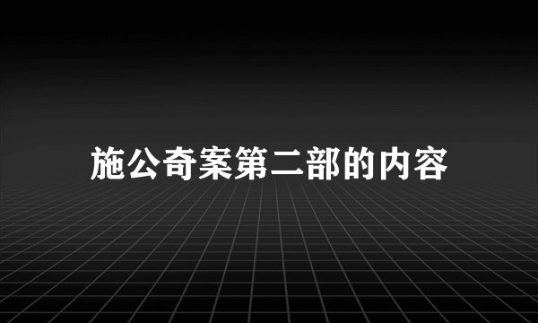 施公奇案第二部的内容
